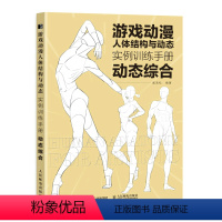 [正版]游戏动漫人体结构与动态 实例训练手册 动态综合 动漫人体结构速写描摹本人体结构动态临摹练习册伯里曼人体素描书教