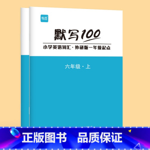 [6年级套装]上下册(2本) 小学通用 [正版]易蓓默写100外研一起版小学英语一二三四五六年级单词默写本听写本小学生英