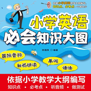 正版新书]小学英语必会知识大图宋德伟编著9787517096689