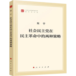 [M]社会民主党在民主革命中的两种策略 著作单行本-9787010216560