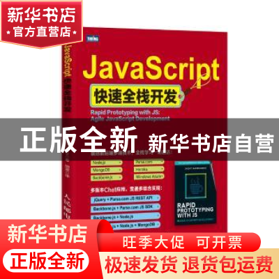 正版 JavaScript快速全栈开发 [美]Azat Mardanov 人民邮电出版社