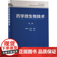 药学微生物技术 第三版 李榆梅,康伟 编 大学教材大中专 正版图书籍 化学工业出版社