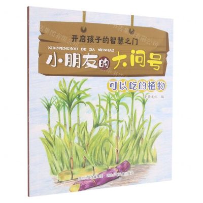 [N]可以吃的植物/小朋友的大问号-9787559540300