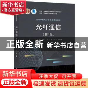 正版 光纤通信 王辉 电子工业出版社 9787121367618 书籍