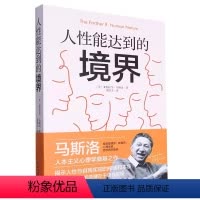 [正版]全新人性能达到的境界 马斯洛著 人本主义心理学奠基之作 揭示人性与自我实现的本质掌握主动权提升人生高度