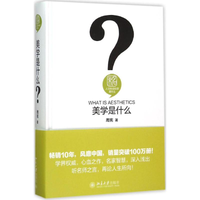 [M]美学是什么-9787301258965