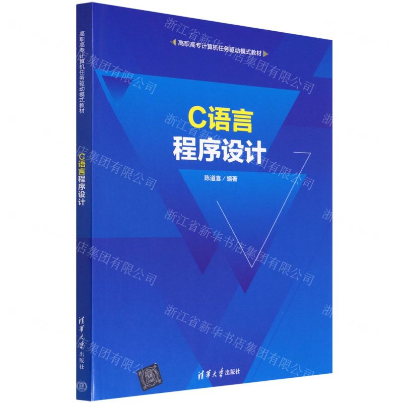 [N]C语言程序设计(高职高专计算机任务驱动模式教材)-9787302605874