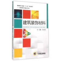 正版新书]建筑装饰材料(建筑装饰工程技术专业高职高专土建类十