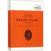 醉染图书普鲁塔克的《对比列传》9787508092065