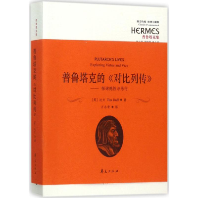 醉染图书普鲁塔克的《对比列传》9787508092065