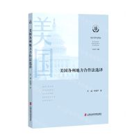 [N]美国各州地方合作法选译/地方合作法译丛-9787552034585