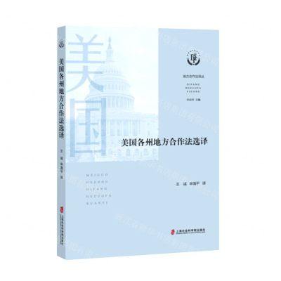 [N]美国各州地方合作法选译/地方合作法译丛-9787552034585