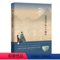 [正版]宋 风雅美学的十个侧面 生活·读书·新知三联书店 邓小南 等 著