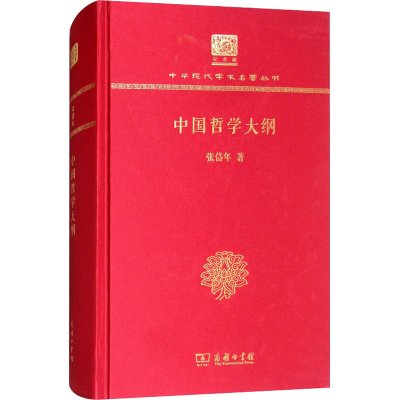 醉染图书中国哲学大纲9787100151955