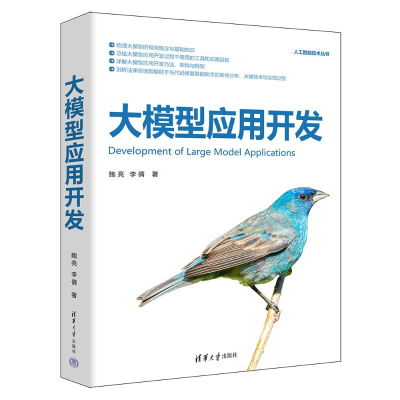 正版新书]大模型应用开发鲍亮、李倩 著9787302700838