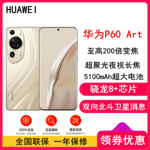 [全国联保]华为P60 Art 12GB+1TB 流沙金 (昆仑玻璃) 骁龙8+芯 4800万超聚光夜视长焦 120Hz刷新屏 88W超级快充 5100毫安电池 华为手机鸿蒙