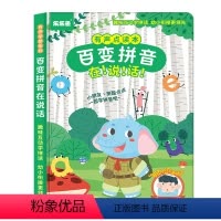 百变拼音发声书 [正版]百变拼音有声书学前拼音发声书拼读训练幼小衔接一年级拼音学习神器3-6-8岁趣味识字大王汉字认知1