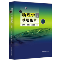 正版新书]物理学难题集萃上册舒幼生,胡望雨,陈秉乾9787312034