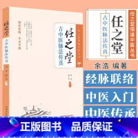 任之堂悟道中医丛书:任之堂古中医脉法传真 熊广华 快速入门古中医脉法 一气周流脉诊法 左右阴阳脉诊法 中 [正版]任之堂