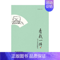 [正版]看戏一得:吴小如戏曲随笔 吴小如 著 中国古代随笔