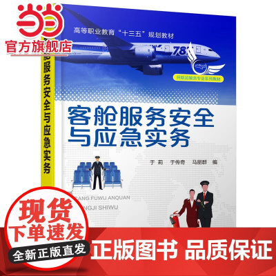 客舱服务安全与应急实务(于莉)