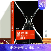 [正版]暗时间:思维改变生活(第2版)数学和计算机科学学习过程中如何分析问题并解决问题 善于利用思维时间的书 刘未鹏著