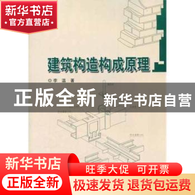 正版 建筑构造构成原理 李温著 哈尔滨工业大学出版社 9787560332