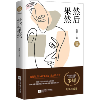 正版新书]然后果然朱辉 著9787559474582