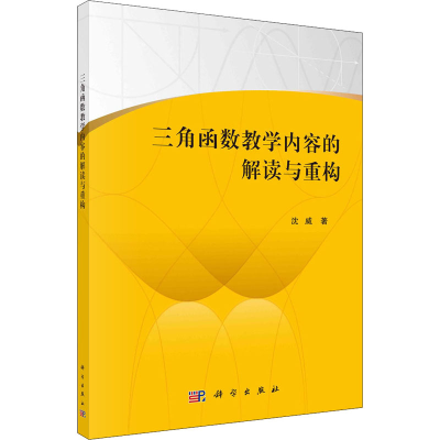 醉染图书三角函数教学内容的解读与重构9787030679970