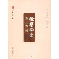 正版新书]检察学的基本范畴卢建平9787510203459