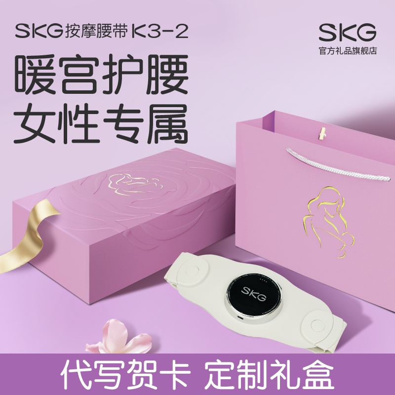 教师节七夕生日礼物盒SKG腰部按摩器K3按摩腰带腰部按摩仪护腰按摩暖宫腰带