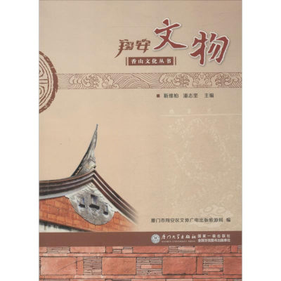 醉染图书翔安文物9787561543368