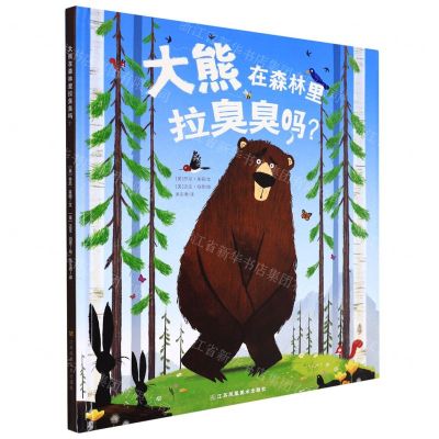 [N]大熊在森林里拉臭臭吗(精)-9787558093401