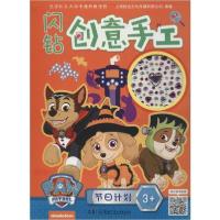 正版新书]闪钻创意手工 节日计划上海致远文化传播有限公司97875