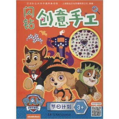 正版新书]闪钻创意手工 节日计划上海致远文化传播有限公司97875