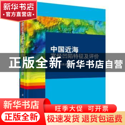 正版 中国近海富烃凹陷特征及评价 叶加仁 等 科学出版社 9787030