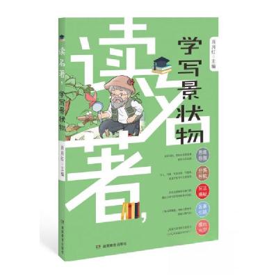 正版新书]读名著,学写景状物肖月红 著9787553966243