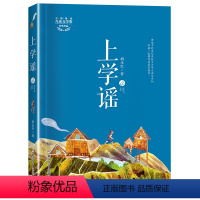 上学谣 [正版]上学谣 2024内蒙古书香草原阅美湖湘阅读打卡笔墨书香经典阅读五年级下册 胡永红 小学生课外阅读书籍故事