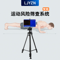 LJYZN-C1646运动能力和运动风险评估系统运动筛查系统军事训练伤风险评估系统运动功能评估设备体适能评估设备