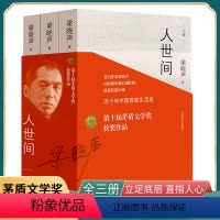 [正版]人世间梁晓声全套三册 长篇小说集完整版 第十届茅盾文学奖获奖作品 一部五十年中国百姓生活史新现实主义小说书