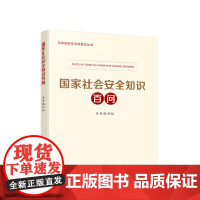 正版2025 国家社会安全知识百问 人民出版社总体国家安全观普及丛书 党建书籍
