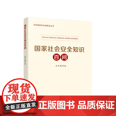 正版2025 国家社会安全知识百问 人民出版社总体国家安全观普及丛书 党建书籍