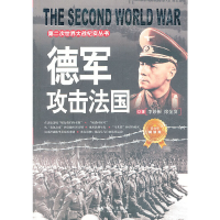 正版新书]第二次世界大战纪实丛书:德军攻击法国李妙根 徐金发97
