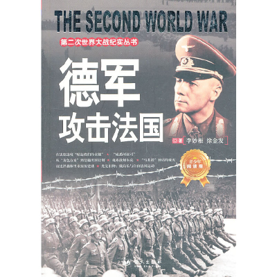 正版新书]第二次世界大战纪实丛书:德军攻击法国李妙根 徐金发97