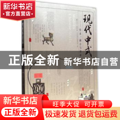 正版 现代中式:传承、融合与创新:inherit, fuse and create HKAS