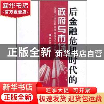 正版 后金融危机时代的政府与市场:2009'中国公共管理高端论坛论