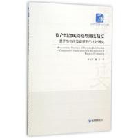 正版新书]资产组合风险模型测度精度--基于危机传染背景下的比较