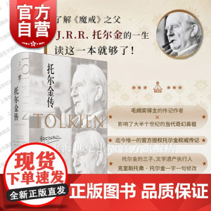 托尔金传 汉弗莱卡彭特著世纪文景上海人民霍比特人魔戒J.R.R.托尔金毛姆奖中洲世界奇幻文学英国名人传记