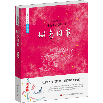 醉染图书城南旧事 青少版9787538697162