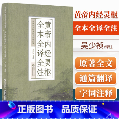 [正版] 黄帝内经灵枢全本全译全注(中医四大**全本全译全注)中国医药科技出版社 吴少祯